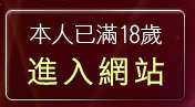 本人已滿18歲，離開19禁漫畫