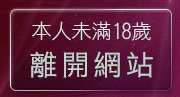 本人未滿18歲，離開19禁漫畫